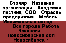 Столяр › Название организации ­ Академия лестниц, ООО › Отрасль предприятия ­ Мебель › Минимальный оклад ­ 40 000 - Все города Работа » Вакансии   . Новосибирская обл.,Новосибирск г.